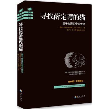 寻找薛定谔的猫 pdf epub mobi 电子书 下载