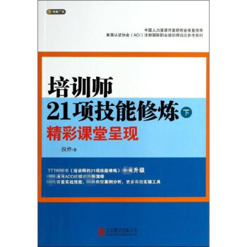 培训师21项技能修炼(下)精彩课堂呈现 pdf epub mobi 电子书 下载
