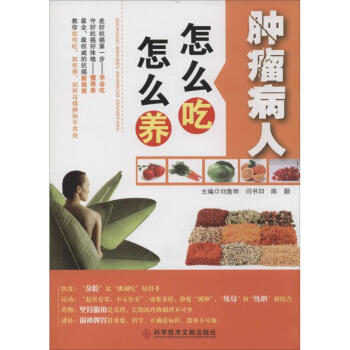 肿瘤病人怎么吃 怎么养 pdf epub mobi 电子书 下载