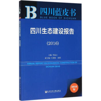 四川生态建设报告.2016(2016版) pdf epub mobi 电子书 下载
