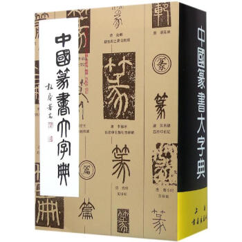 中國篆書大字典