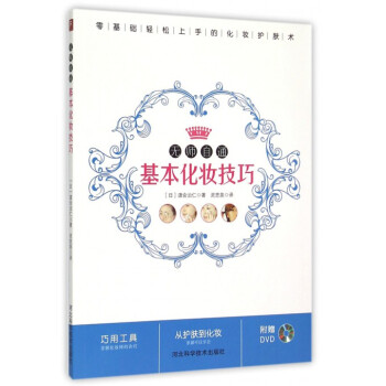 无师自通基本化妆技巧(附光盘)
