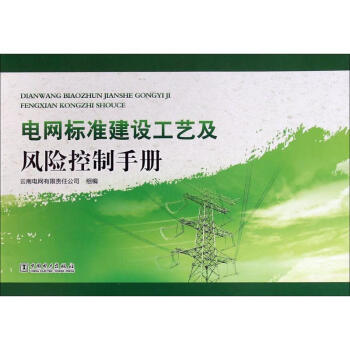 電網標準建設工藝及風險控製手冊