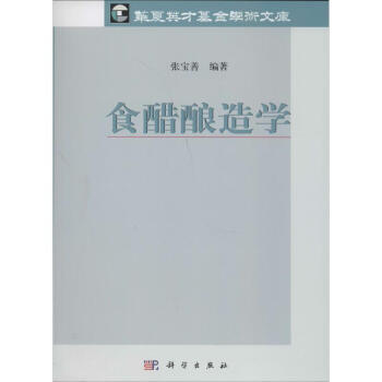 食醋酿造学 pdf epub mobi 电子书 下载