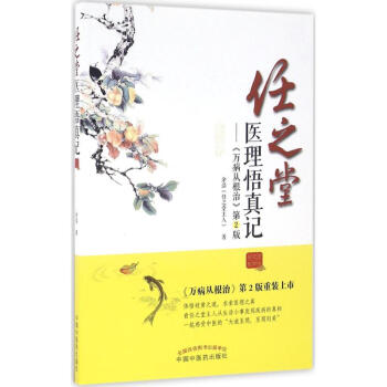 任之堂醫理悟真記(第2版) pdf epub mobi 電子書 下載