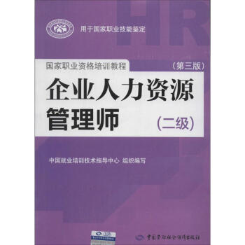 企业人力资源管理师(第3版)2级 pdf epub mobi 电子书 下载