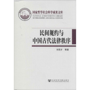 民間規約與中國古代法律秩序 pdf epub mobi 電子書 下載