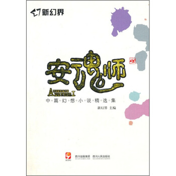 新幻界：安魂师 pdf epub mobi 电子书 下载