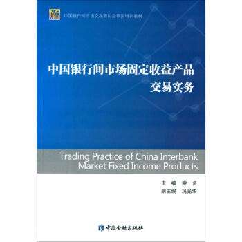 中國銀行間市場固定收益産品交易實務 pdf epub mobi 電子書 下載