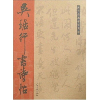 曆代經典書法真跡：吳琚行書詩帖 pdf epub mobi 電子書 下載