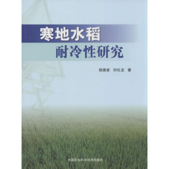 寒地水稻耐冷性研究 pdf epub mobi 電子書 下載