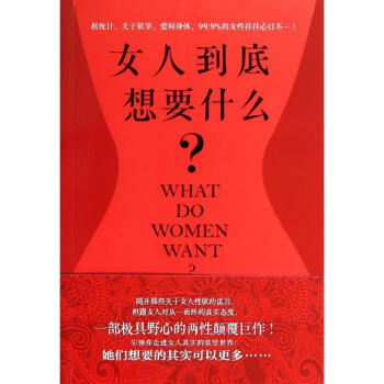 女人到底想要什么? pdf epub mobi 电子书 下载
