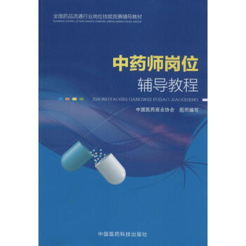 中药师岗位辅导教程