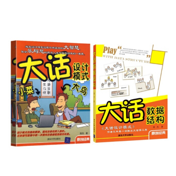 大話設計模式+大話數據結構全2冊 程傑作品