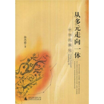從多元走嚮一體：中華民族論 pdf epub mobi 電子書 下載