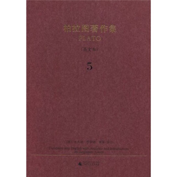 柏拉圖著作集5（英文本） [Translated into English with Analyses and Introductions by Benjamin Jowett] pdf epub mobi 電子書 下載