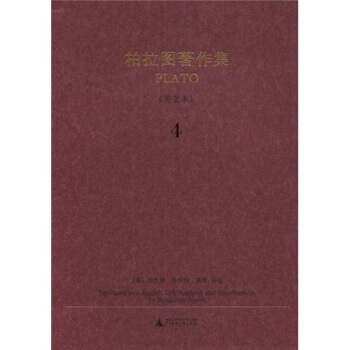 柏拉圖著作集4（英文本） [Translated into English with Analyses and Introductions by Benjamin Jowett] pdf epub mobi 電子書 下載