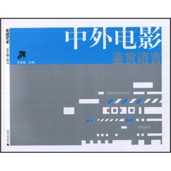 走进艺术：中外电影鉴赏语言 pdf epub mobi 电子书 下载