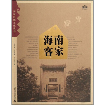海南客家 pdf epub mobi 电子书 下载