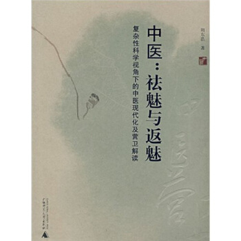 中医：“祛魅”与“返魅”：复杂科学视角下的中医现代化及营卫解读 pdf epub mobi 电子书 下载
