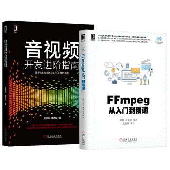 【包郵】FFmpeg從入門到精通+音視頻開發進階指南 基於Android與iOS平颱的實踐 pdf epub mobi 電子書 下載