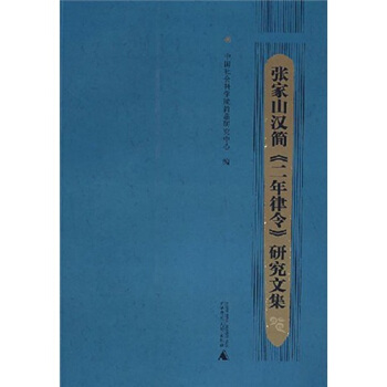 張傢山漢簡《二年律令》研究論集 pdf epub mobi 電子書 下載