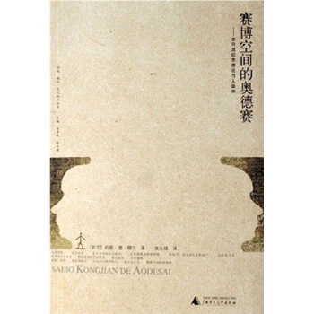 賽博空間的奧德賽：走嚮虛擬本體論與人類學 pdf epub mobi 電子書 下載