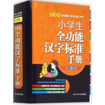 小學生全功能漢字標準手冊(彩圖版) pdf epub mobi 電子書 下載