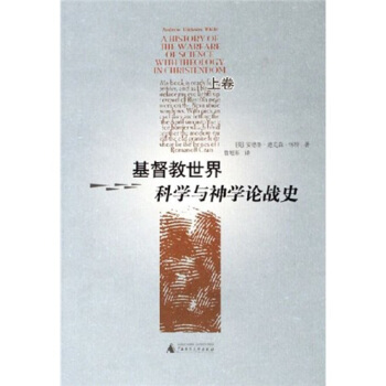 基督教世界科学与神学论战史（套装上下卷） pdf epub mobi 电子书 下载