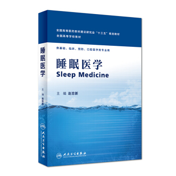 正版現貨 睡眠醫學 趙忠新主編 人民衛生齣版社