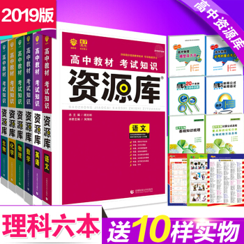 送10本书 2019新版 6.7高考资源库语文数学英语物理化学生物 理科6本 高考