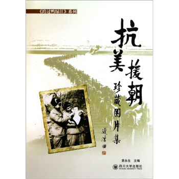 抗美援朝珍藏圖片集 pdf epub mobi 電子書 下載