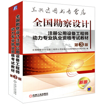 全国勘察设计注册公用设备工程师动力专业执业资格考试教材(第3版) pdf epub mobi 电子书 下载