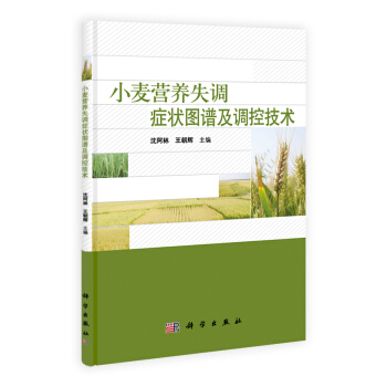 小麦营养失调症状图谱及调控技术 pdf epub mobi 电子书 下载