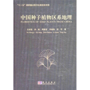 中國種子植物區係地理