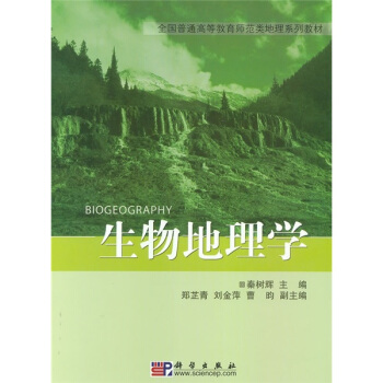 全國普通高等教育師範類精編地理教材：生物地理學 pdf epub mobi 電子書 下載