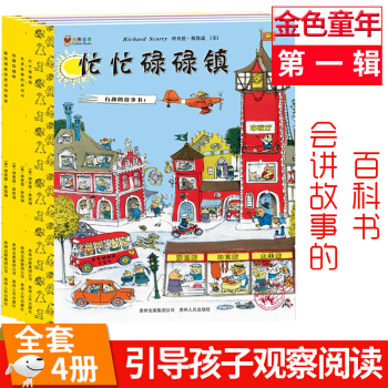 【正版包郵】斯凱瑞金色童書(第一輯 全4冊) 忙忙碌碌鎮有趣的故事! 會講故事的單詞書 pdf epub mobi 電子書 下載