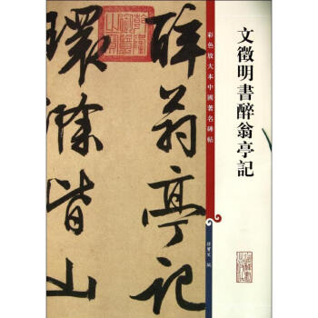 文徵明書醉翁亭記 pdf epub mobi 電子書 下載