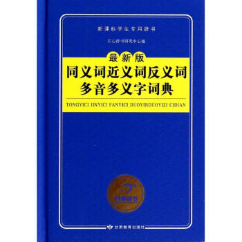 同義詞近義詞反義詞多音多義字詞典(新版) pdf epub mobi 電子書 下載