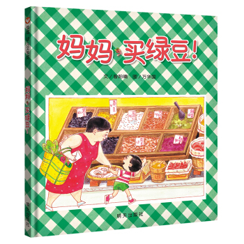信誼幼兒文學奬：媽媽，買綠豆！ [3-6歲] pdf epub mobi 電子書 下載