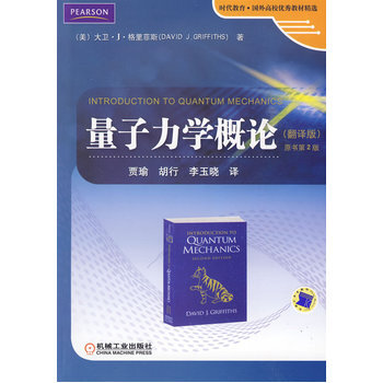 量子力學概論翻譯版原書第2版二版 格裏菲斯 機械工業齣版社