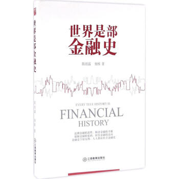 世界是部金融史 pdf epub mobi 电子书 下载