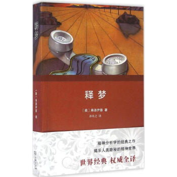 释梦(全译本) pdf epub mobi 电子书 下载