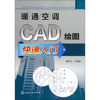 暖通空調CAD繪圖快速入門 pdf epub mobi 電子書 下載