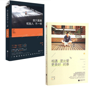 相遇是比爱更美好的事 我只是敢和别人不一样 pdf epub mobi 电子书 下载