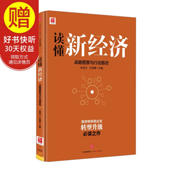 讀懂新經濟 中信齣版社 pdf epub mobi 電子書 下載