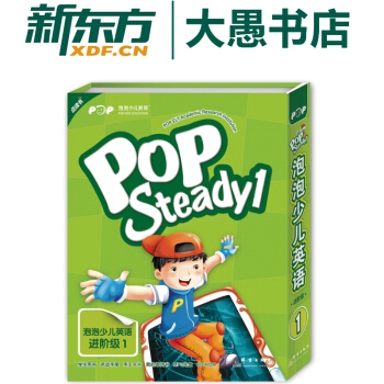 包郵【新東方點讀書】POP Steady 1泡泡少兒英語進階級1 點讀版 pdf epub mobi 電子書 下載