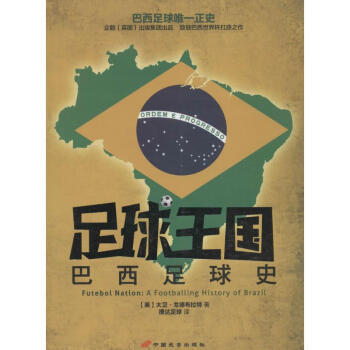 足球王國巴西足球史 pdf epub mobi 電子書 下載