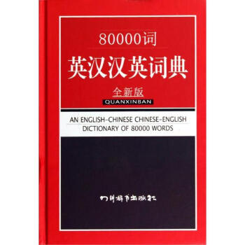 80000詞英漢漢英詞典(全新版) pdf epub mobi 電子書 下載