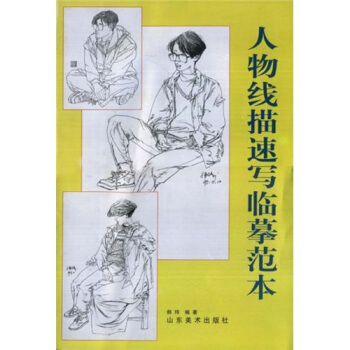 人物綫描書寫臨摹範本 pdf epub mobi 電子書 下載